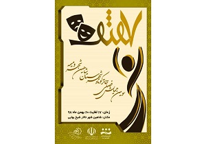 فراخوان شرکت در همایش فصلی تئاتر کوتاه