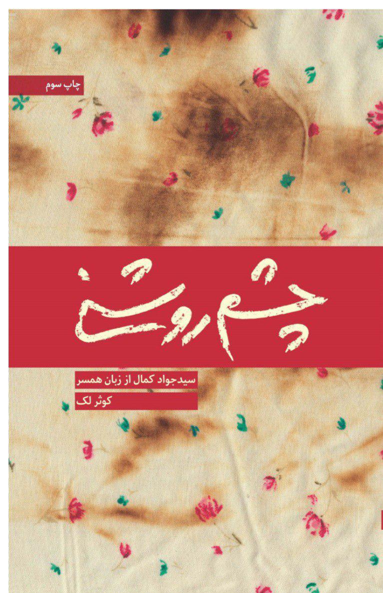 چشم روشنی حال و روز همسر یک جانباز را روایت می&zwnj;کند