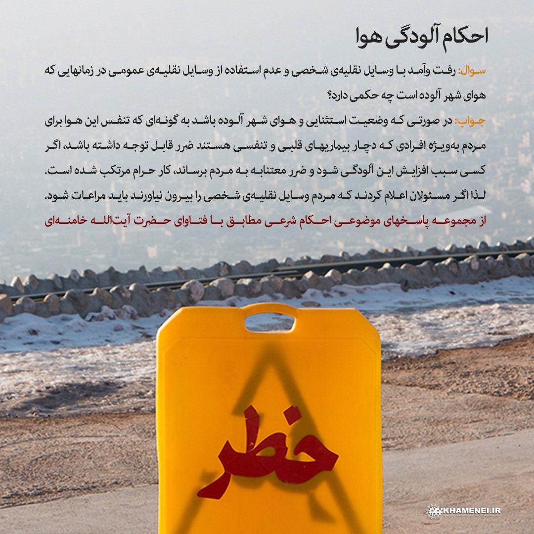 فتوای رهبر انقلاب درباره استفاده از وسیله نقلیه شخصی در هنگام آلودگی هوا