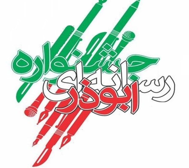 برگزاری داوری مرحله استانی جشنواره ابوذر