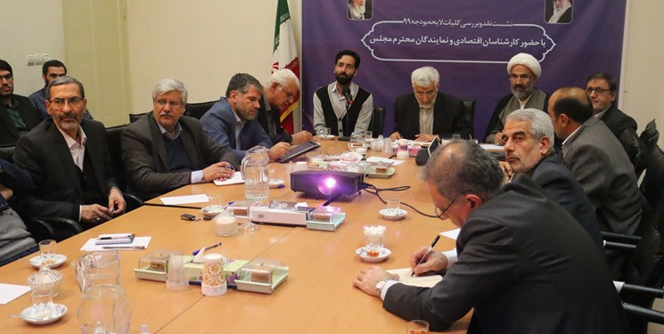 نشست آسیب&zwnj;شناسی  بودجه سال ۹۹ برگزار شد