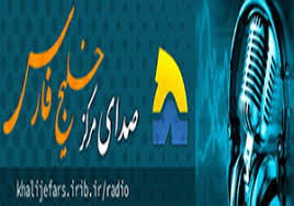 جدول پخش برنامه&zwnj;های رادیویی صدا و سیمای مرکز خلیچ فارس