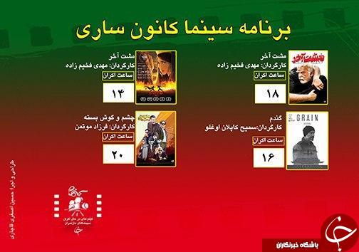 برنامه اکران سینما&zwnj;های مازندران