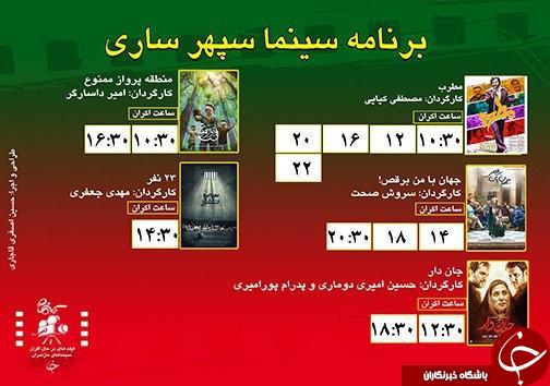 برنامه اکران سینما&zwnj;های مازندران