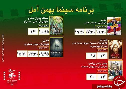 برنامه اکران سینما&zwnj;های مازندران