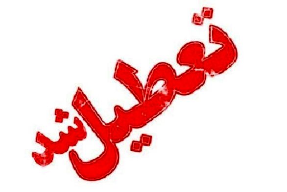 تعطیلی مدارس در دلگان