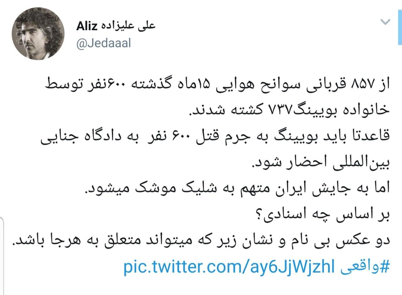 واکنش فعالان سیاسی به علت سقوط هواپیمای اوکراینی