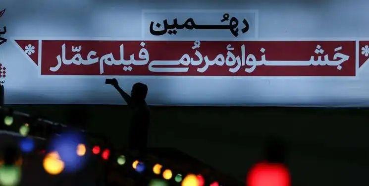 پخش زنده اختتامیه دهمین جشنواره مردمی «فیلم عمار» از شبکه نمایش