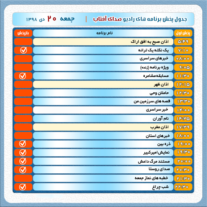 برنامه&zwnj;های صدای شبکه آفتاب در بیستم دیماه ۹۸