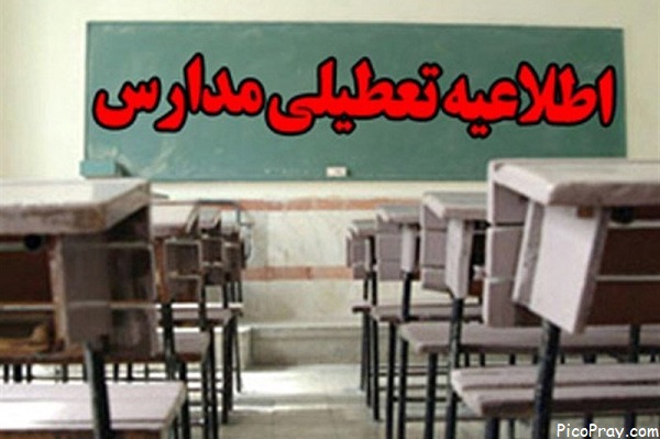 مدارس دشتیاری تعطیل شد