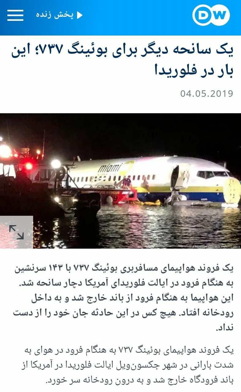 قصه سازی تخیلی در مورد هواپیمای اوکراینی؛ فرافکنی برای محو خبر سیلی خوردن آمریکا