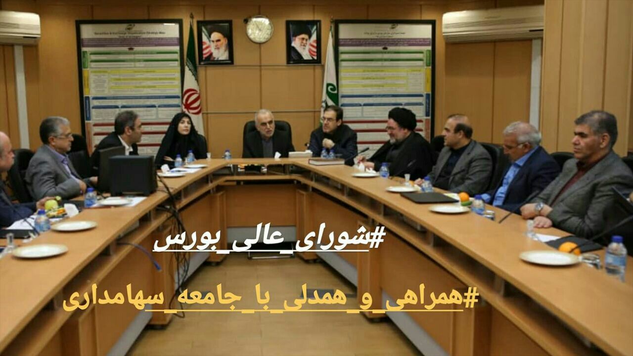حضور وزیر امور اقتصادی و دارایی در جلسه شورای عالی بورس