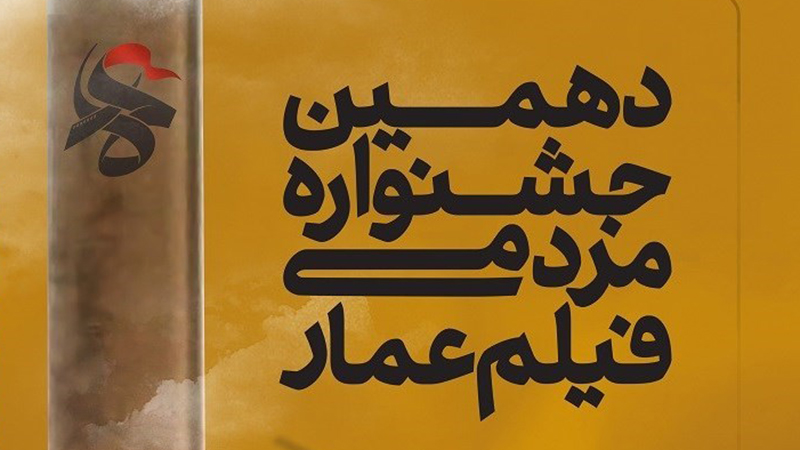 نامزدهای بخش های مختلف جشنواره مردمی فیلم عمار اعلام شد