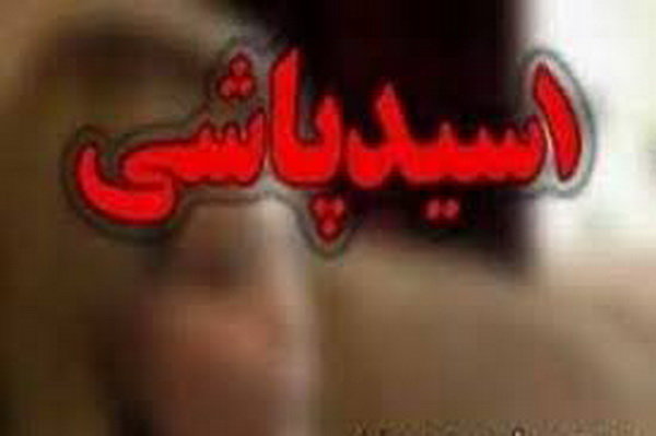 دستگیری عامل اسیدپاشی در همدان