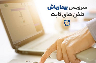 تنظیم ساعت هشدار خطوط تلفن ثابت