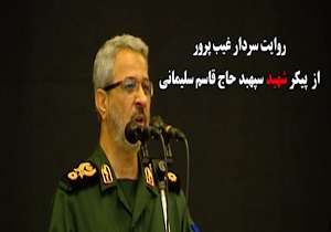 جزئیاتی از وضعیت پیکر شهید سپهبد سلیمانی و یارانش پس از ترور از زبان سردار غیب پرور + فیلم