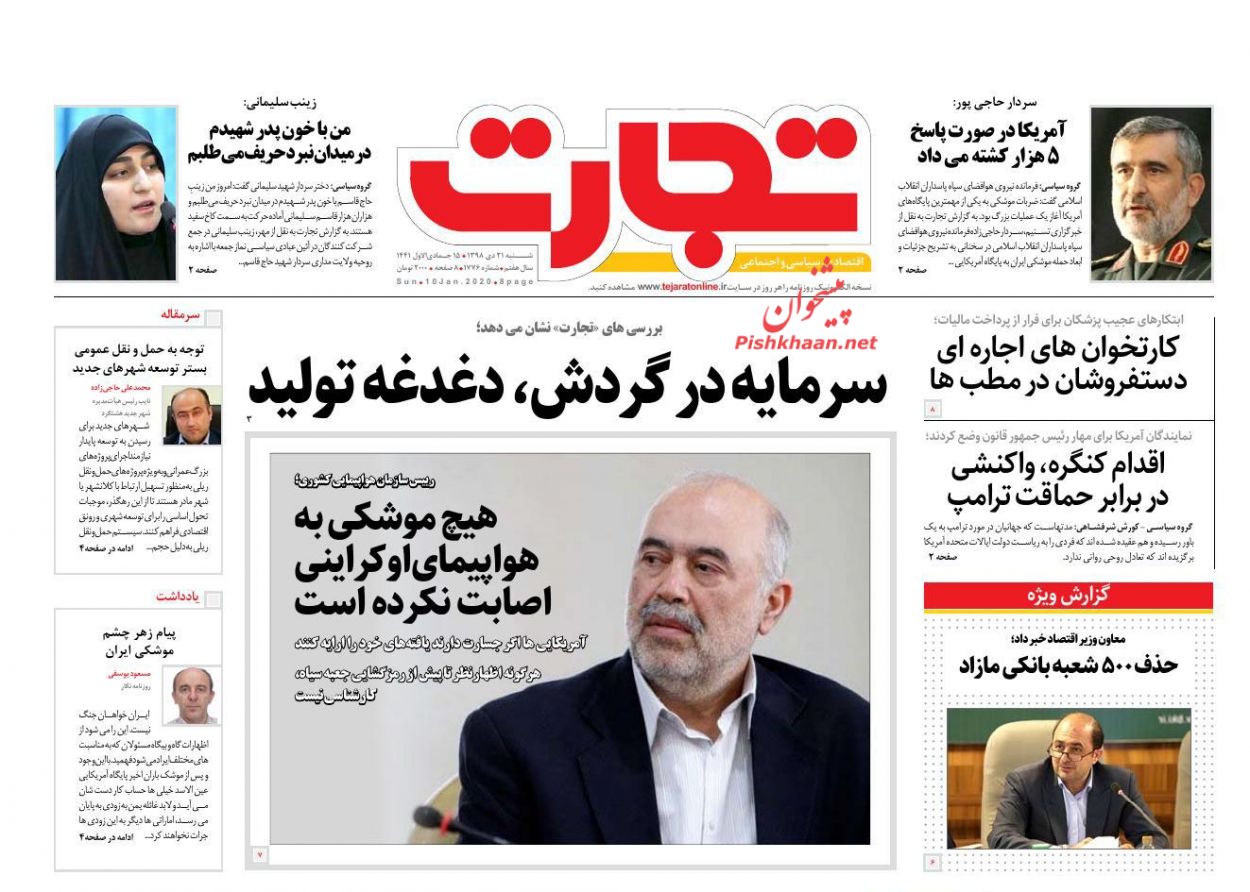 اجازه نوسان قیمت در بازار ارز را نخواهیم داد/ خط جدید ضد انقلاب درباره هواپیمای بوئینگ/قیمت خودرو کاهش می یابد اجازه نوسان قیمت در بازار ارز را نخواهیم داد/ خط جدید ضد انقلاب درباره هواپیمای بوئینگ/قیمت خودرو کاهش می یابد