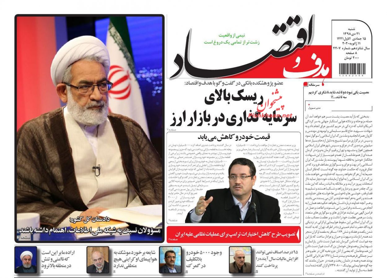 اجازه نوسان قیمت در بازار ارز را نخواهیم داد/ خط جدید ضد انقلاب درباره هواپیمای بوئینگ/قیمت خودرو کاهش می یابد اجازه نوسان قیمت در بازار ارز را نخواهیم داد/ خط جدید ضد انقلاب درباره هواپیمای بوئینگ/قیمت خودرو کاهش می یابد