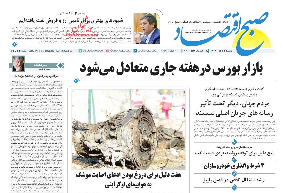اجازه نوسان قیمت در بازار ارز را نخواهیم داد/ خط جدید ضد انقلاب درباره هواپیمای بوئینگ/قیمت خودرو کاهش می یابد اجازه نوسان قیمت در بازار ارز را نخواهیم داد/ خط جدید ضد انقلاب درباره هواپیمای بوئینگ/قیمت خودرو کاهش می یابد