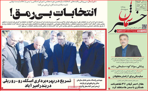 نیم صفحه نخست روزنامه های استانی؛