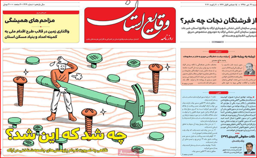 نیم صفحه نخست روزنامه های استانی؛