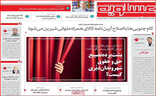 نیم صفحه نخست روزنامه های استانی؛