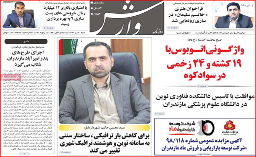 نیم صفحه نخست روزنامه های استانی؛