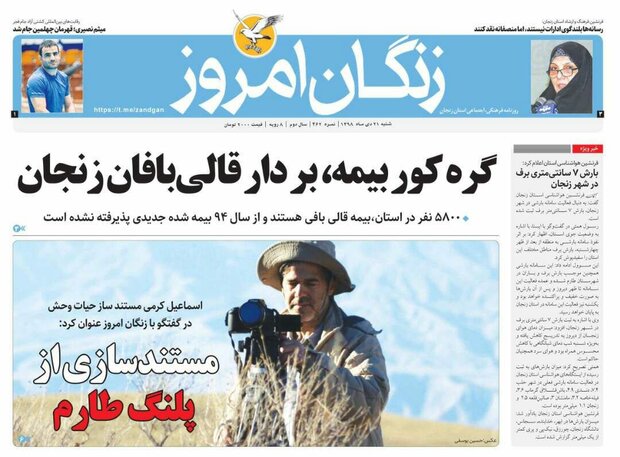 گره کور بیمه بر دار قالی بافان/مستند سازی از پلنگ طارم