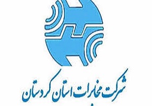 تقدیر مدیرعامل شرکت مخابرات ایران از مدیر مخابرات منطقه کردستان