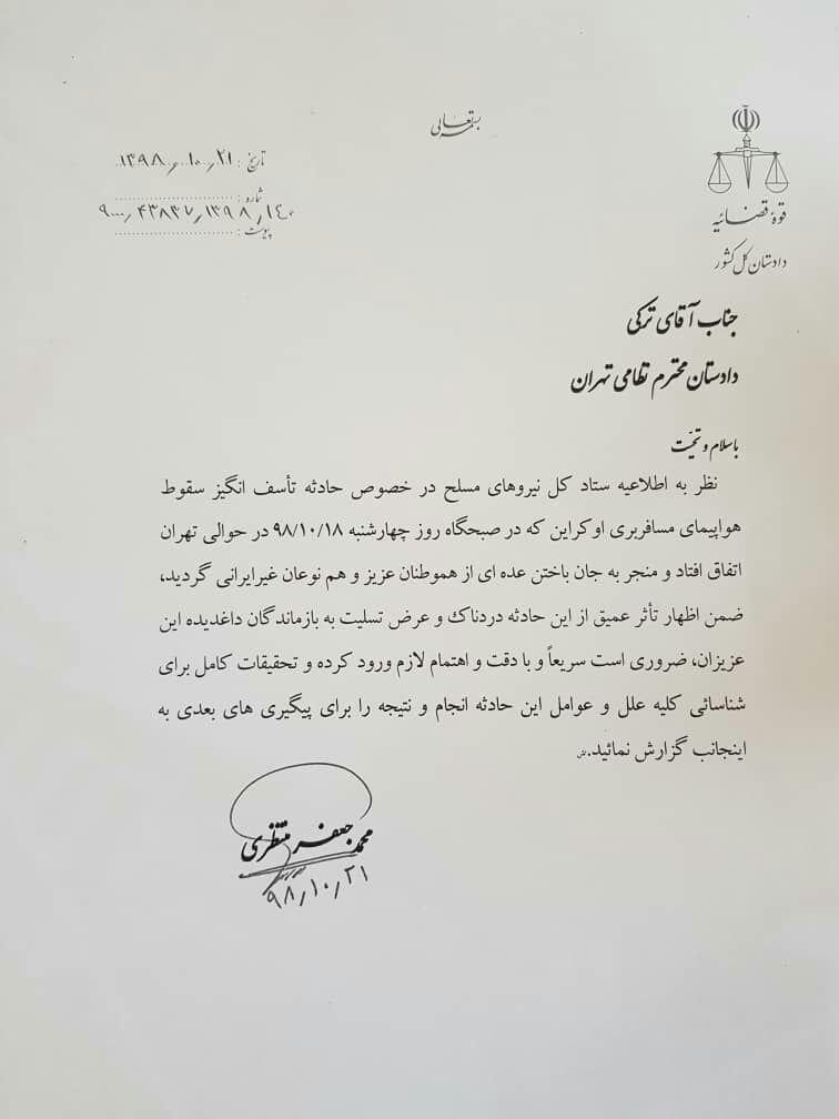 دستور دادستان کل کشور برای شناسایی فوری مقصران سقوط هواپیمای اوکراینی