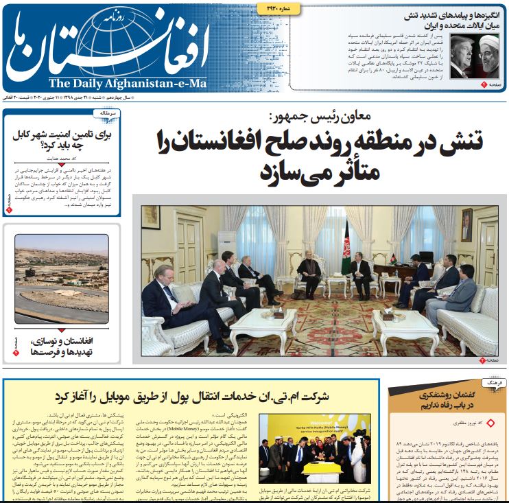تصاویر صفحه اول روزنامه های افغانستان/ ۲۱ جدی