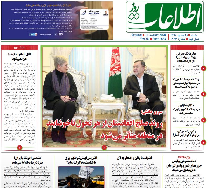 تصاویر صفحه اول روزنامه های افغانستان/ ۲۱ جدی