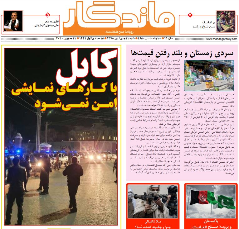 تصاویر صفحه اول روزنامه های افغانستان/ ۲۱ جدی