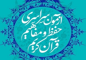 ثبت نام یک هزار و ۲۰۰ نفر در آزمون قرآن و عترت