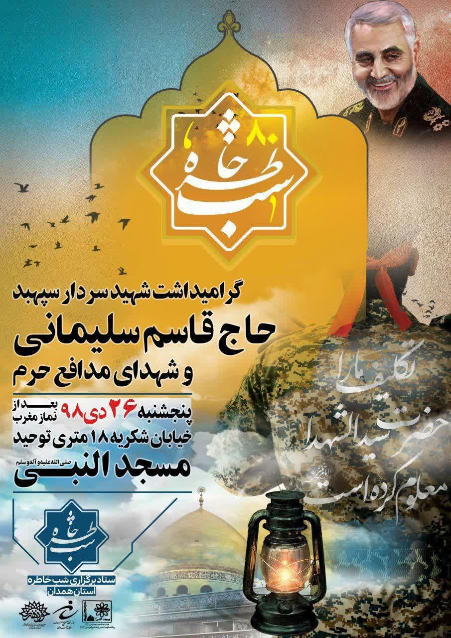 هشتادمین برنامه شب خاطره حوزه هنری همدان با موضوع گرامیداشت یاد سردار آسمانی