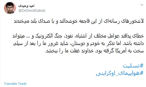 واکنش کاربران به خطای انسانی در سقوط هواپیمای اوکراینی واکنش کاربران به خطای انسانی در سقوط هواپیمای اوکراینی