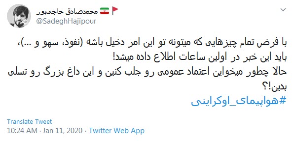 واکنش کاربران به خطای انسانی در سقوط هواپیمای اوکراینی واکنش کاربران به خطای انسانی در سقوط هواپیمای اوکراینی
