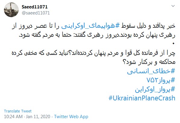 واکنش کاربران به خطای انسانی در سقوط هواپیمای اوکراینی واکنش کاربران به خطای انسانی در سقوط هواپیمای اوکراینی