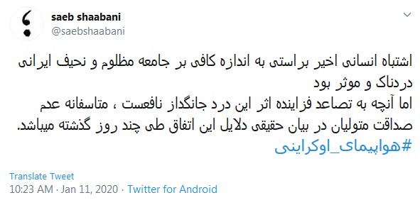 واکنش کاربران به خطای انسانی در سقوط هواپیمای اوکراینی واکنش کاربران به خطای انسانی در سقوط هواپیمای اوکراینی