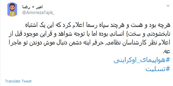 واکنش کاربران به خطای انسانی در سقوط هواپیمای اوکراینی واکنش کاربران به خطای انسانی در سقوط هواپیمای اوکراینی
