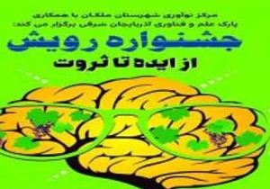 برگزاری جشنواره رویش در ملکان