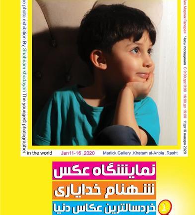 گشایش نخستین نمایشگاه عکس از خردسالترین عکاس جهان