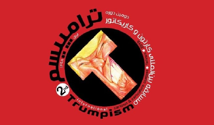 دومین جشنواره بین المللی ترامپیسم به ایستگاه پایان رسید/ تقدیر از برگزیدگان