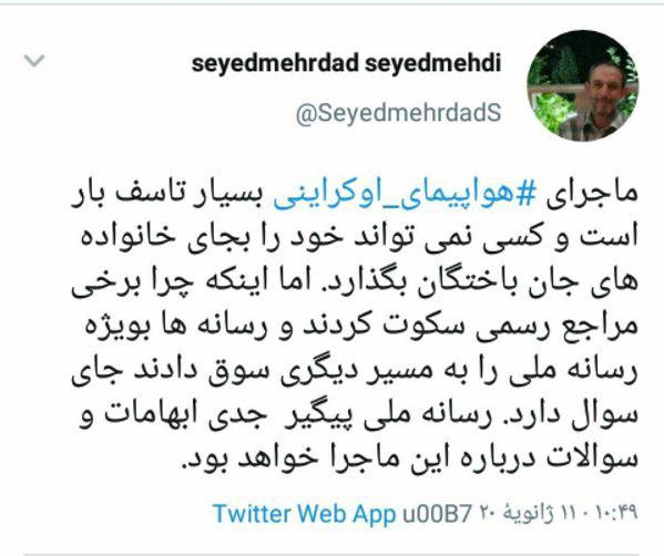 رسانه ملی پیگیر جدی ابهامات درباره هواپیمای اوکراینی خواهد بود