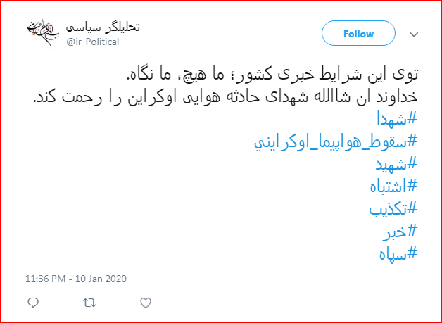واکنش کاربران به نقش خطای انسانی در سقوط هواپیمای اکراینی