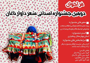 انتشار فراخوان جشنواره شعر داوار ناغان