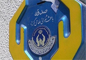 جمع آوری ۳۳ میلیارد ریال صدقه در چهارمحال و بختیاری