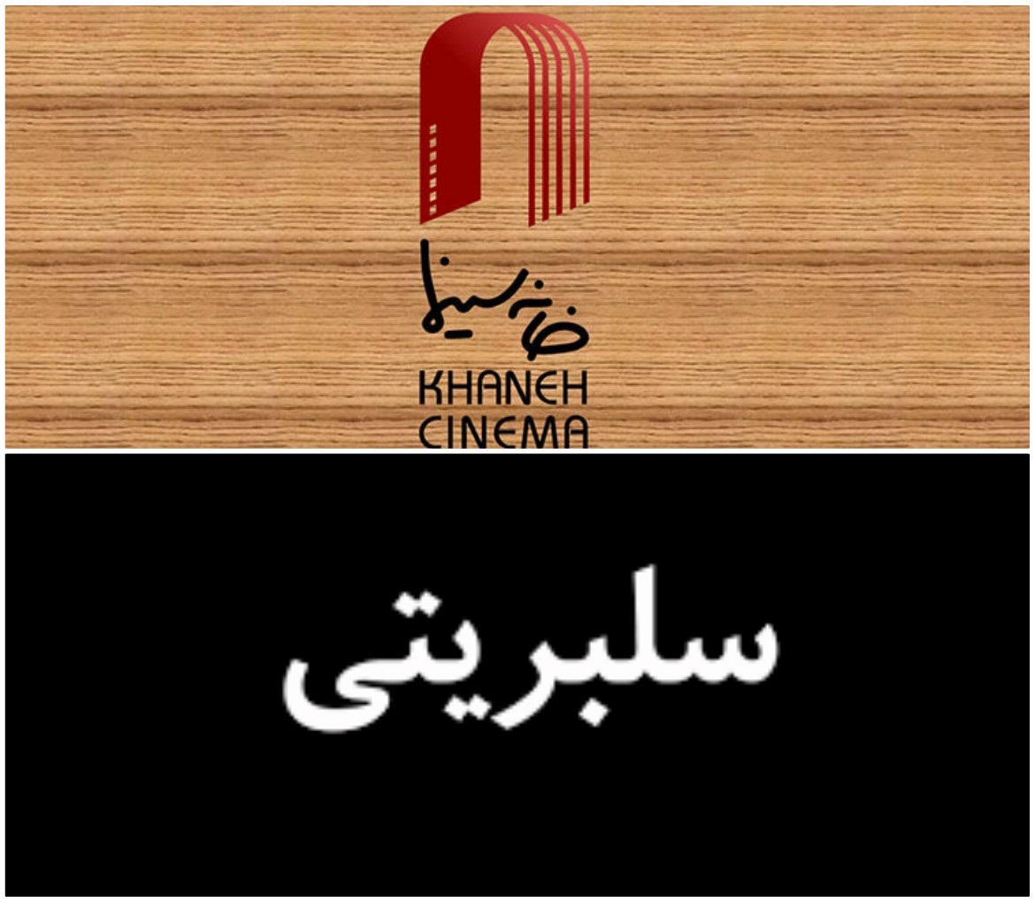 پای یک سلبریتی به سامانه فروش بلیت خانه سینما باز شد