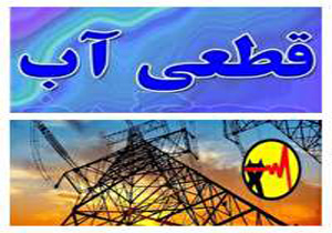 قطعی آب و برق در برخی نقاط هرمزگان