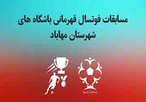 مسابقات فوتسال قهرمانی بین باشگاه‌های مهاباد برگزار می‌شود